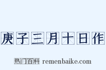 庚子三月十日作是什么意思的图片